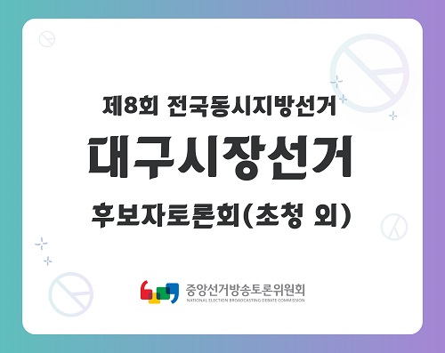제8회 지선 대구시장선거 후보자토론회(초청 외) 